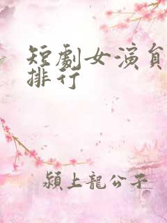 短剧女演员颜值排行