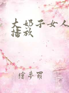 大奶子女人在线播放