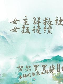 女主解救被囚禁女孩后续