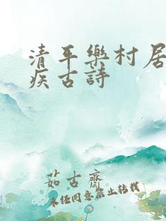 清平乐村居辛弃疾古诗