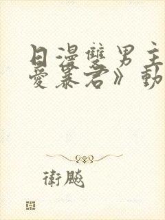 日漫双男主《恋爱暴君》动漫全集