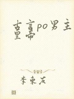 古言po男主是皇帝