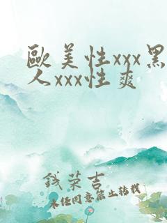 欧美性xxx黑人xxx性爽