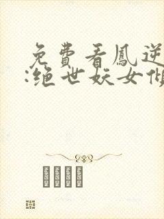 免费看凤逆九天:绝世妖女倾天下