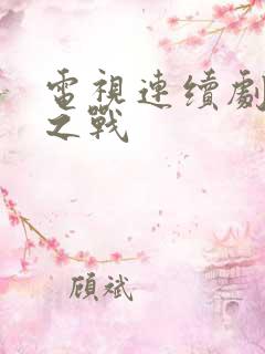 电视连续剧恕江之战