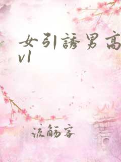 女引诱男高h1v1