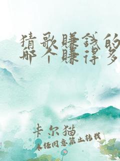 猜歌赚钱的软件哪个赚得多