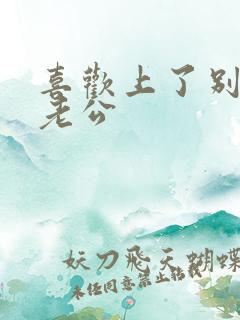 喜欢上了别人的老公