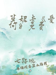 莫妮卡《爱我几何》免费