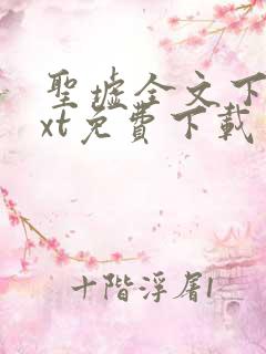 圣墟全文下载txt免费下载