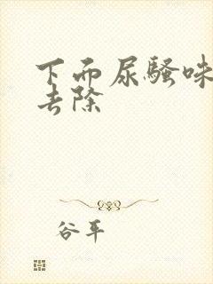 下面尿骚味怎么去除