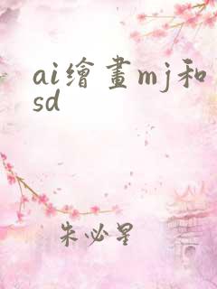 ai绘画mj和sd