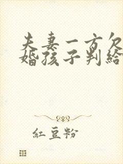 夫妻一方欠债离婚孩子判给谁