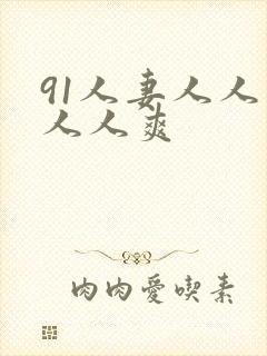 91人妻人人草人人爽
