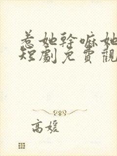 惹她干嘛她二嫁短剧免费观看