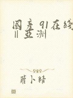国产 91在线‖亚洲