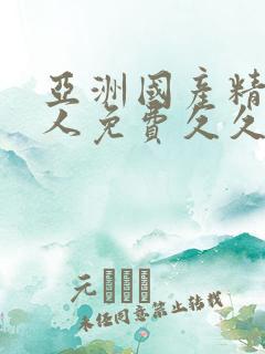 亚洲国产精品成人免费久久久