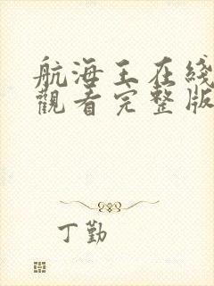 航海王在线免费观看完整版