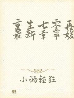 重生七零再高嫁最新章宁媛/荣昭南