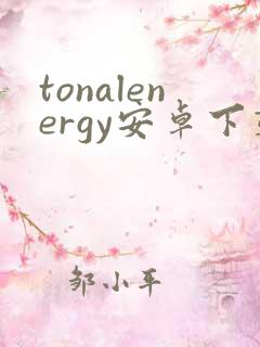 tonalenergy安卓下载