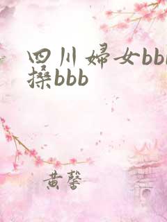 四川妇女bbb搡bbb