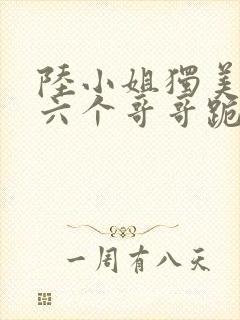 陆小姐独美后,六个哥哥跪求原谅1893