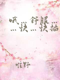 哦…舒服…爽啊…快…快插匕丈母娘爽文