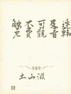 触不可及连续剧免费观看韩剧