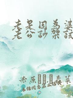 老是因为婆婆跟老公吵架该怎么办