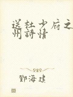 送杜少府之任蜀州诗情