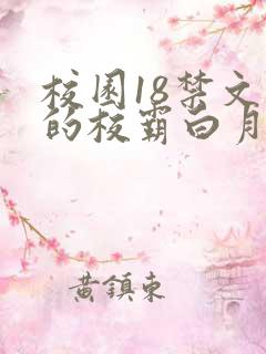 校园18禁文里的校霸白月光