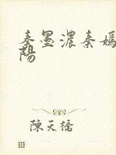 秦墨浓秦嫣然林阳