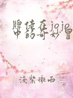 牌佬在jojo中的奇妙冒险txt下载
