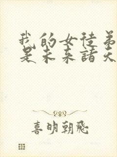 我的女徒弟们都是未来诸天大佬动态漫