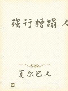 强行糟蹋 人妻