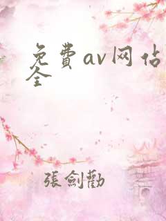 免费av网站大全