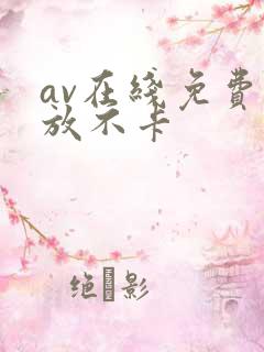 av在线免费播放不卡