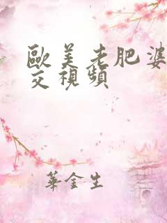 欧美老肥婆性猛交视频