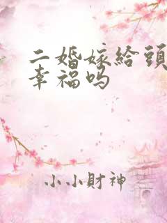 二婚嫁给头婚会幸福吗