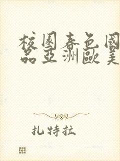 校园春色国产精品亚洲欧美激情