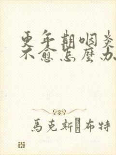 更年期咽炎久治不愈怎么办