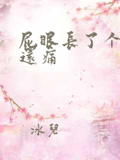 屁眼长了个疙瘩还痛