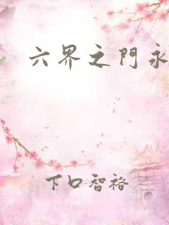 六界之门永抽版