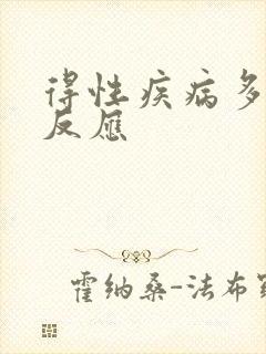 得性疾病多久会反应