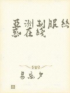 亚洲制服丝袜诱惑在线