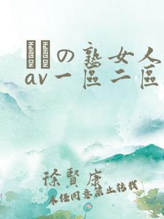たちの熟女人妻av一区二区