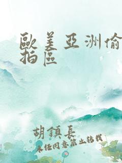 欧美亚洲偷拍自拍区
