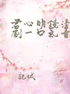 君心明镜清天短剧一口气看完
