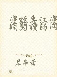 漫蛙专注漫画在线阅读的网站