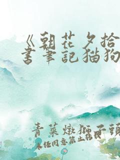 《朝花夕拾》读书笔记猫狗 鼠